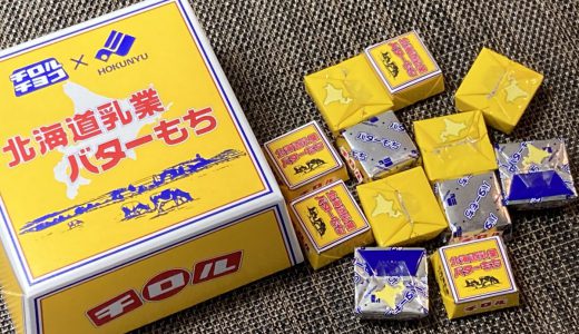 激売れチロルチョコ「北海道乳業バターもち」もはやチョコという名のバターだ！