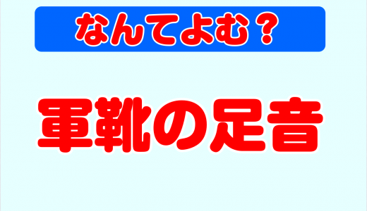 「軍靴の足音」←何て読む？５ちゃんねるで頻出の漢字本来の読み方