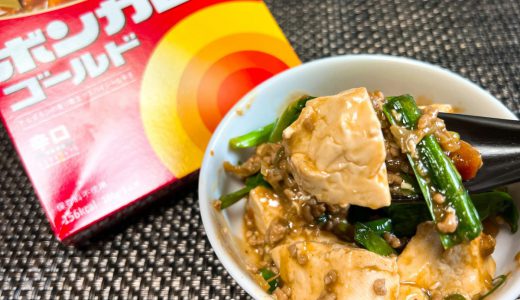 ボンカレー公式レシピ、麻婆豆腐ならぬマーボーカレーが斬新な美味しさ