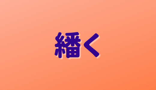 「繙く」は何と読む？読めたら自慢できる！読めそうで読めない超難読漢字5選
