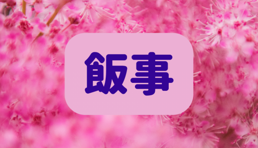 「飯事」は何と読む？読めたら天才レベル！ひな祭りにまつわる難読漢字5選