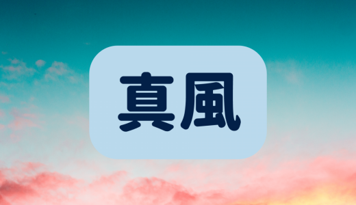 「真風」は何と読む？読めたら漢字通！天気・気象に関する超難読漢字5選