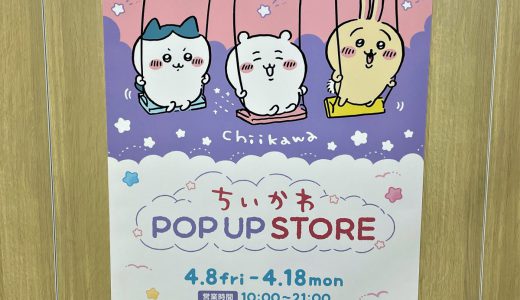 ちいかわ「POP UP STORE」がJR秋葉原駅構内に期間限定オープン、平日昼間が狙い目だぞ！