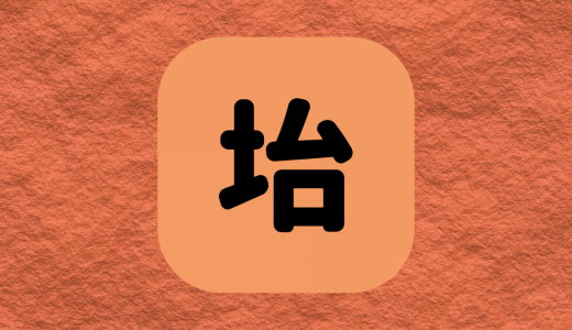 「坮」は何と読む？面白い読み方をする土へんの超難読漢字5選！