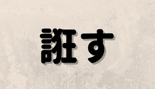 「誑す」は何と読む？面白い読み方をする部首がごんべんの超難読漢字5選！