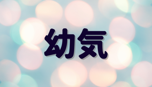 「幼気」は何と読む？読めないと恥ずかしい！間違えやすい漢字5選
