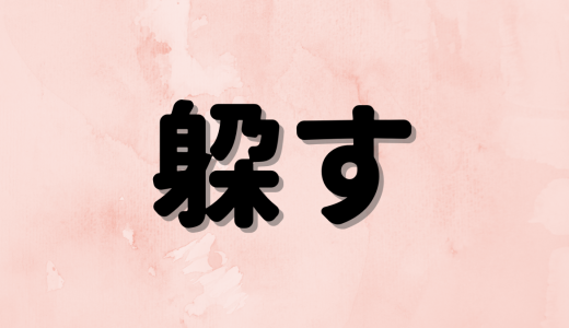 「躱す」は何と読む？読めたらすごい！読めそうで読めない超難読漢字5選！