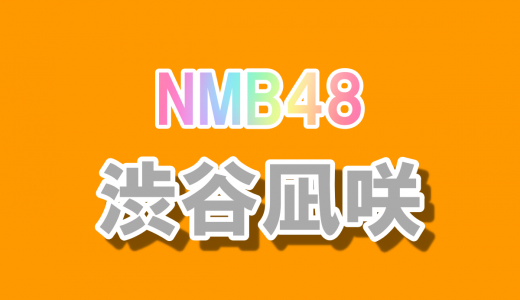 NMB48の渋谷凪咲（25）JK制服姿がエモすぎてヤバい！