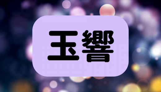 「玉響」は何と読む？読めたら自慢できる！時間の長さをあらわす難読漢字6選