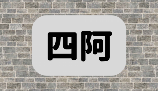 「四阿」は何と読む？読めたら漢字マスター！住宅・建築にまつわる超難読漢字6選