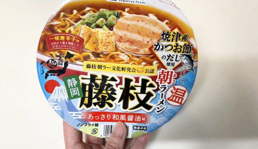静岡県の謎文化「朝ラー」がカップ麺で再現！藤枝朝ラーメン食べてみた