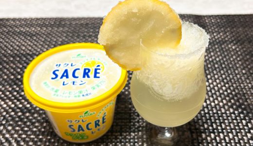 フタバ食品公式アレンジ、サクレを使ったレモンサワーが夏にピッタリの美味しさ