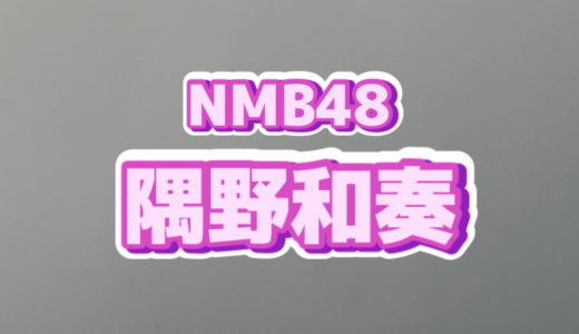 NMB48隅野和奏（18）グラビアで悩殺猫ポーズ、刺激が強いと話題に