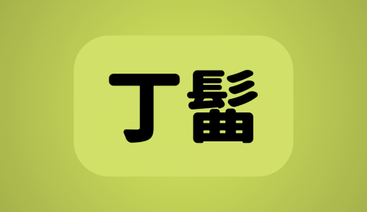 「丁髷」は何と読む？読めたらすごい！意外な読み方をする超難読漢字5選