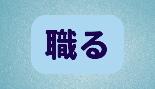 「職る」は何と読む？読めそうで読めない！超難読漢字5選