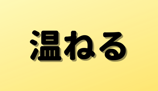 「温ねる」は何と読む？読めたらすごい！人の行動にまつわる超難読漢字5選