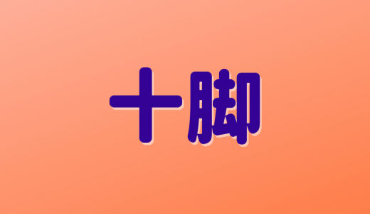 「十脚」は何と読む？読めたら漢字博士！意外な読み方をする超難読漢字5選