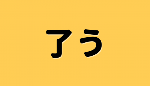 「了う」は何と読む？読めそうで読めない！超難読漢字5選