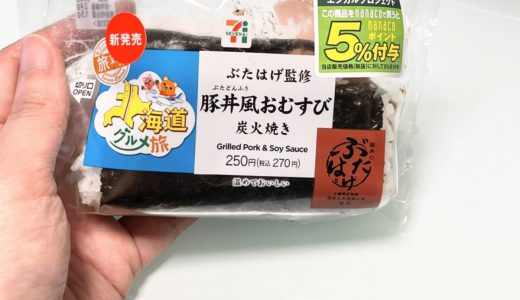 セブンのなまラブ北海道「豚丼風おむすび」が肉・肉・肉まみれでなまらヤベェ！