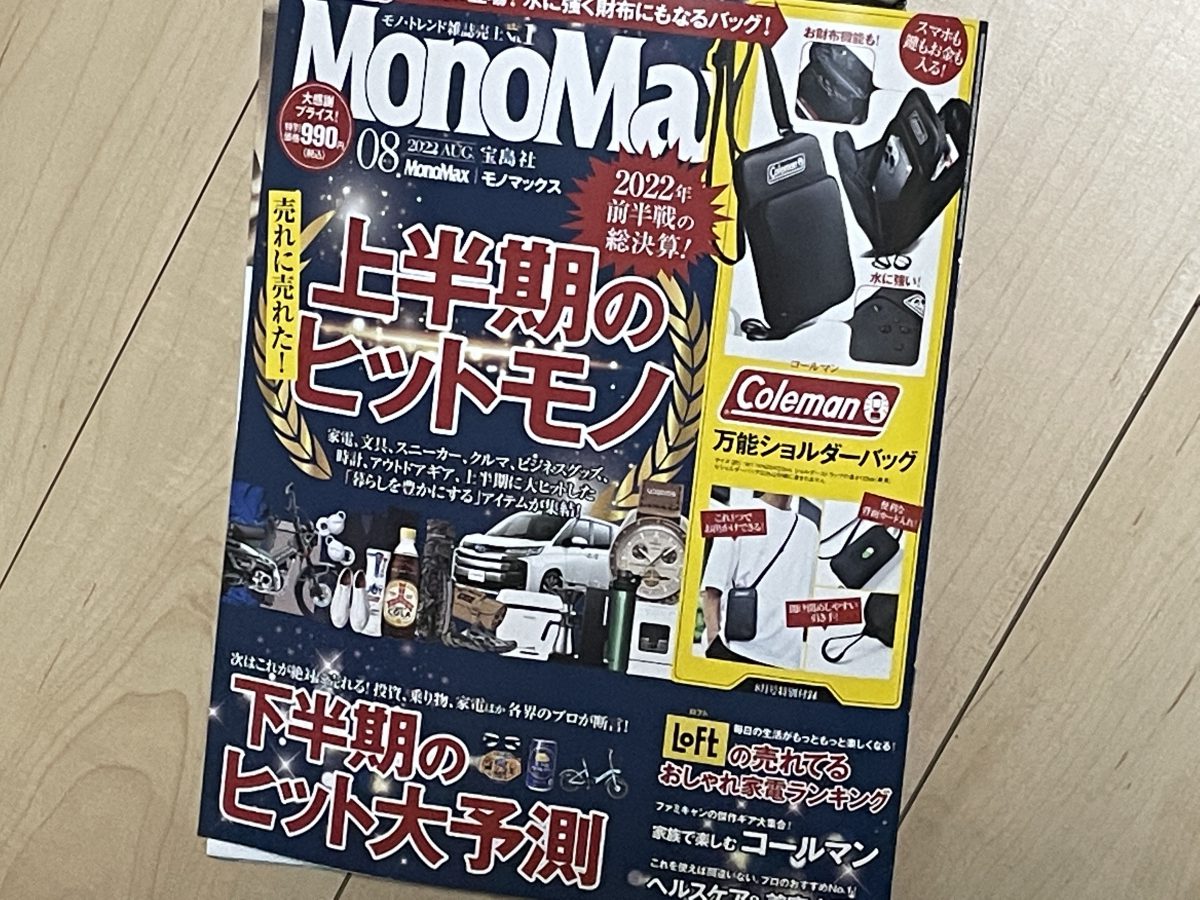MonoMax8月号