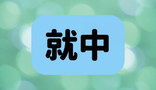 「就中」は何と読む？読めたらすごい！超難読漢字5選