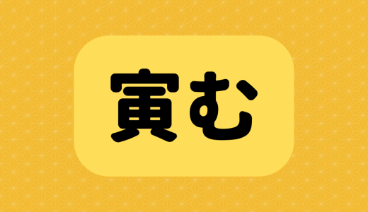 「寅む」は何と読む？読めたら漢字博士！意外と読めない超難読漢字5選