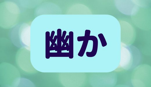 「幽か」は何と読む？簡単な漢字なのに意外と読めない！超難読漢字5選