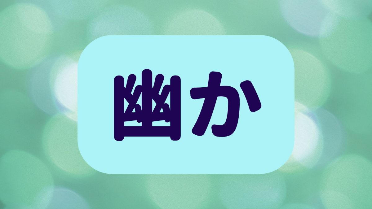 「幽か」は何と読む？簡単な漢字なのに意外と読めない！超難読漢字5選