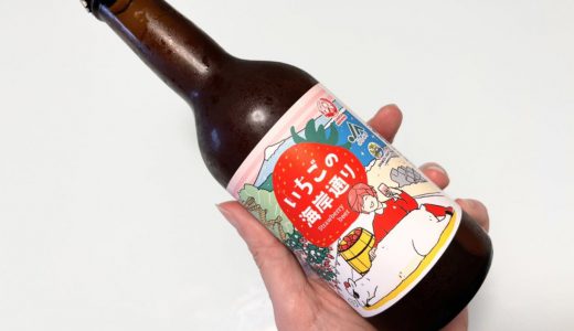 静岡のクラフトビール、いちごの海岸通りが大人女子におすすめな味わい！