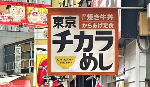 東京チカラめし、新宿西口1号店ラストデーは8月28日！超お得なセットを食べてきた