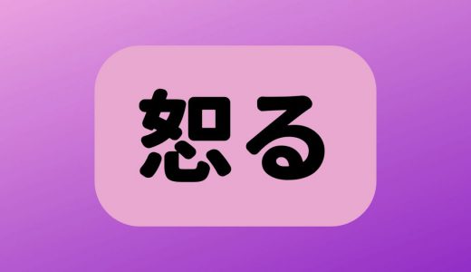 「恕る」は何と読む？読めたらすごい！読めそうで読めない難読漢字5選
