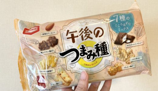 亀田製菓の「午後のつまみ種」大きな勘違いをしていたことに気が付いてしまった……