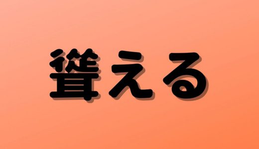 「聳える」は何と読む？読めたらすごい！超難読漢字5選