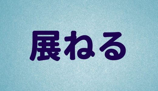 「展ねる」は何と読む？小学生が習う漢字なのに意外と読めない！超難読漢字5選