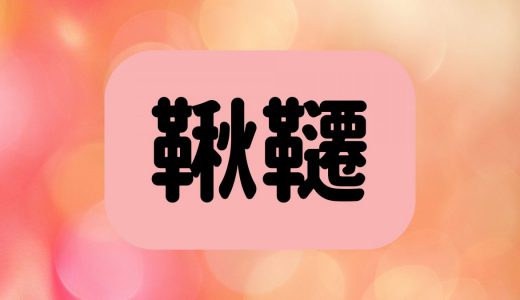 「鞦韆」は何と読む？読めたらすごい！秋が入る漢字の超難読漢字5選