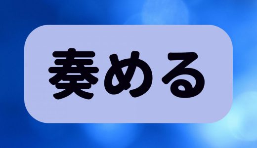 「奏める」は何と読む？読めたらすごい！意外と読めない難読漢字5選