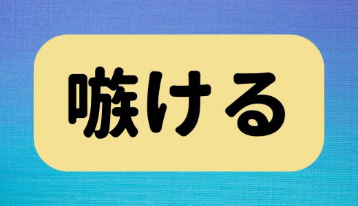 「嗾ける」は何と読む？読めたら天才レベル！超難読漢字5選