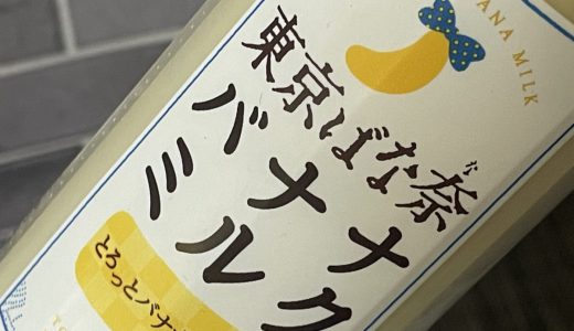 飲む東京ばな奈、ファミマ限定「東京ばな奈バナナミルク」が思ったよりバナナ
