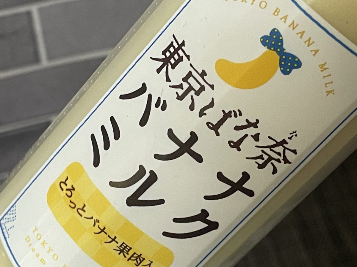 東京ばな奈バナナミルク