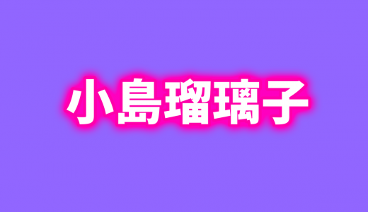 小島瑠璃子、青森県でInstagramを更新！「中国行かないで」の声多数