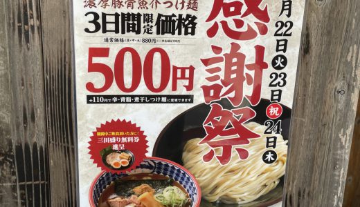 三田製麺所、つけ麺が税込500円の大盤振る舞い！4年ぶりの感謝祭は11月24日まで