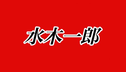 マジンガーZの歌手「水木一郎」（７４）さん死去に中川翔子、悲痛のコメント