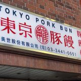 東京豚饅