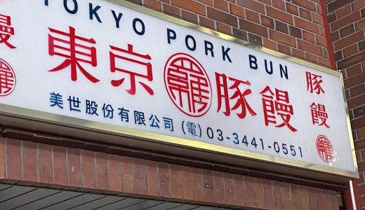 551蓬莱の系譜「東京豚饅」年内最終日に豚まんを買いに行ったところ……