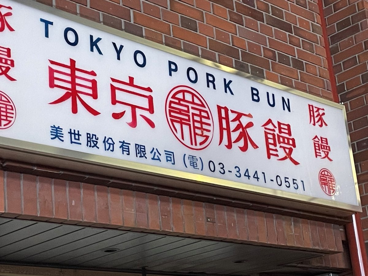 東京豚饅