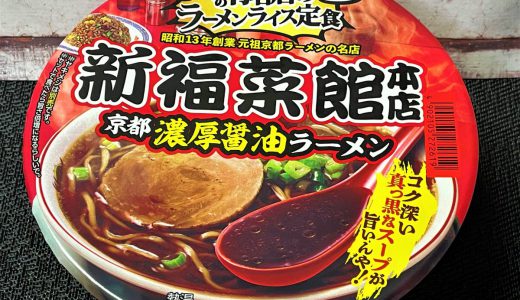 京都の名店、新福菜館のカップ麺は店舗と比較しなければアリ