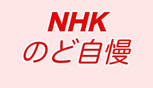 NHKのど自慢でSOUL'd OUT「ウェカピポ」を歌って優勝する快挙、時代が追いついたと話題