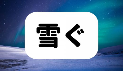 「雪ぐ」は何と読む？読めたらすごい！冬にまつわる超難読漢字5選