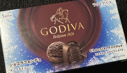 GODIVAショコラフォンデュ、ダークチョコレートがプチ贅沢を超えてきた