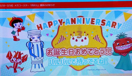 浜名湖パルパルが３歳のお祝いCM、SixTONESファンが歓喜する事態に